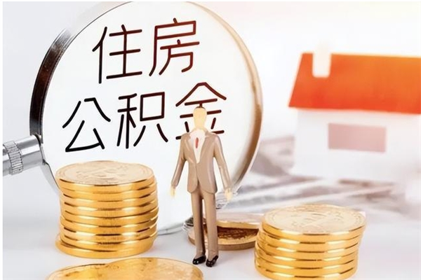 十堰公积金想取出来零花可以吗（手头紧怎么提取公积金）