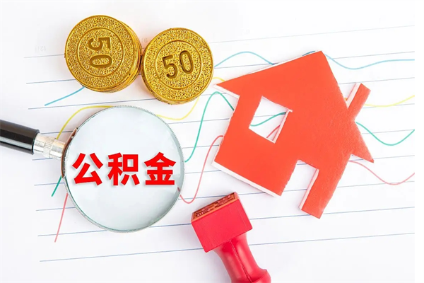十堰公积金想取出来零花可以吗（手头紧怎么提取公积金）